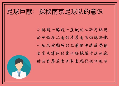足球巨献：探秘南京足球队的意识