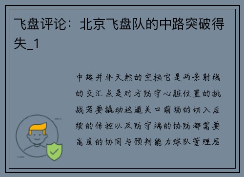 飞盘评论：北京飞盘队的中路突破得失_1
