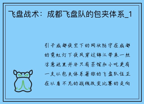 飞盘战术：成都飞盘队的包夹体系_1