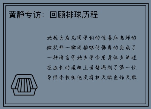 黄静专访：回顾排球历程
