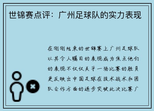 世锦赛点评：广州足球队的实力表现