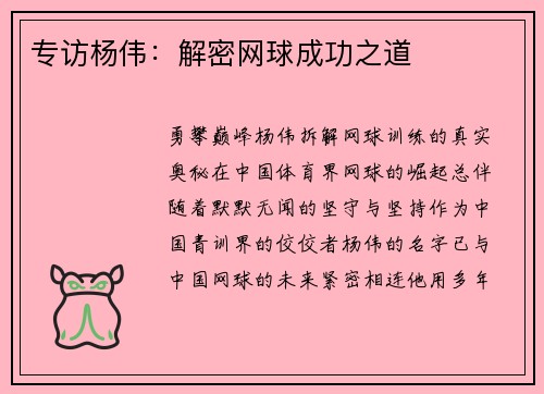 专访杨伟：解密网球成功之道