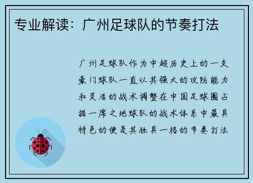 专业解读：广州足球队的节奏打法