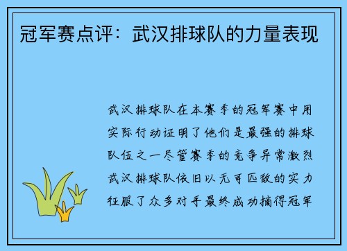 冠军赛点评：武汉排球队的力量表现