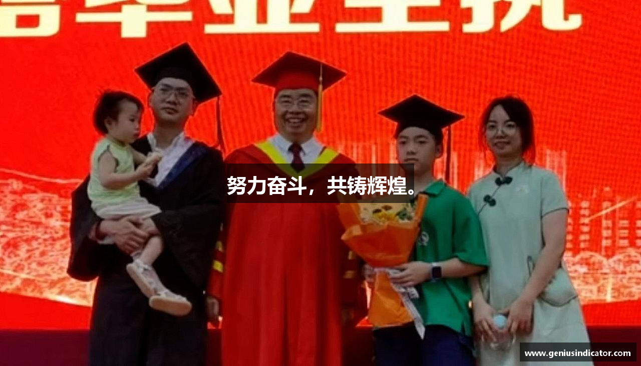 努力奋斗，共铸辉煌。