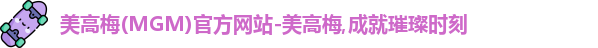 美高梅
